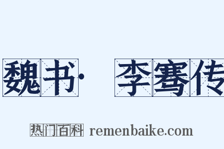 魏书·李骞传是什么意思的图片